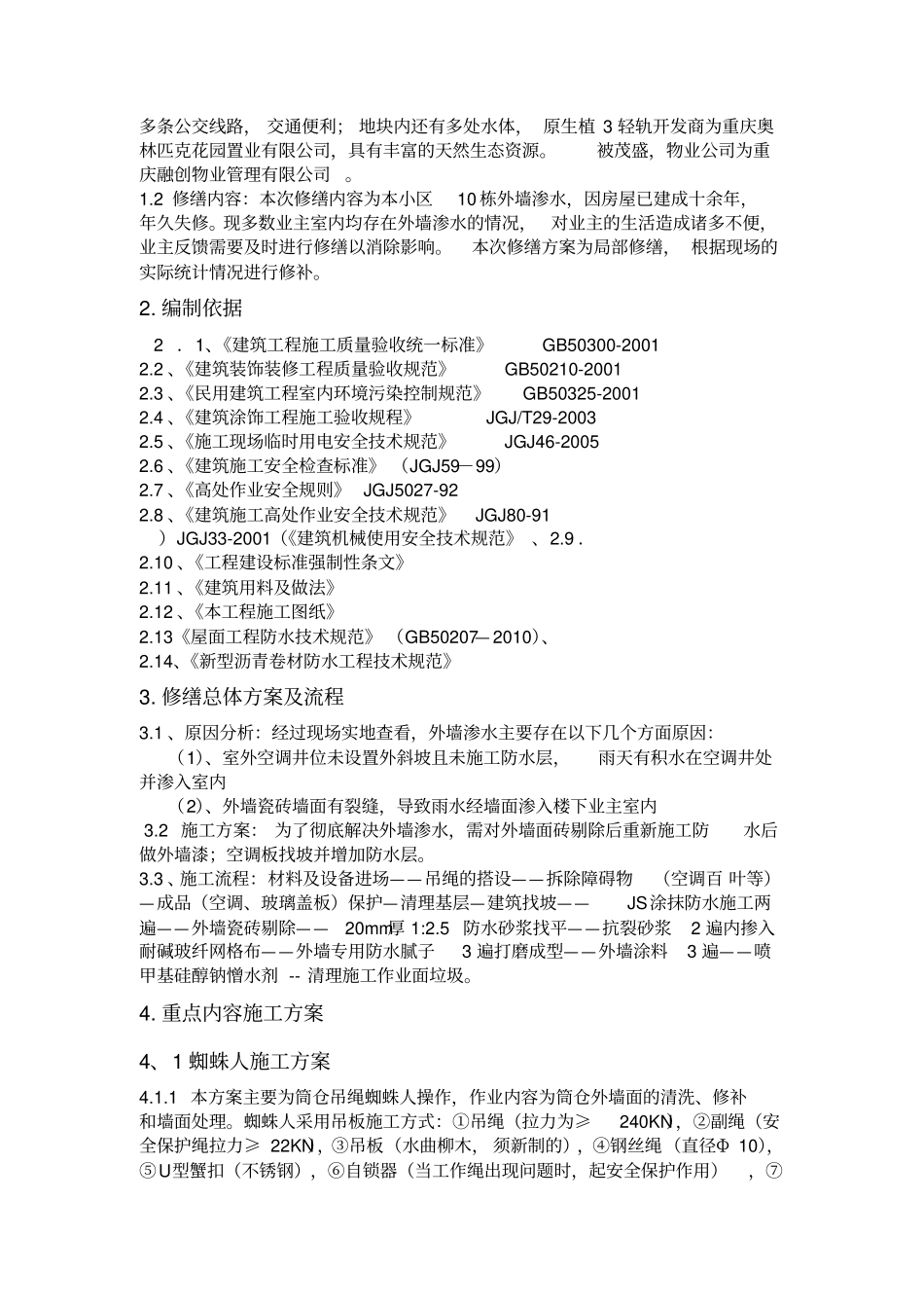 外墙渗水修缮方案_第3页