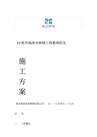 外墙渗水修缮方案