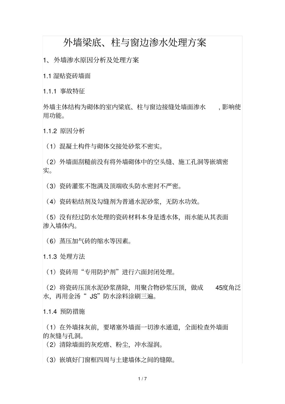 外墙渗水原因分析及处理技术方案_第1页