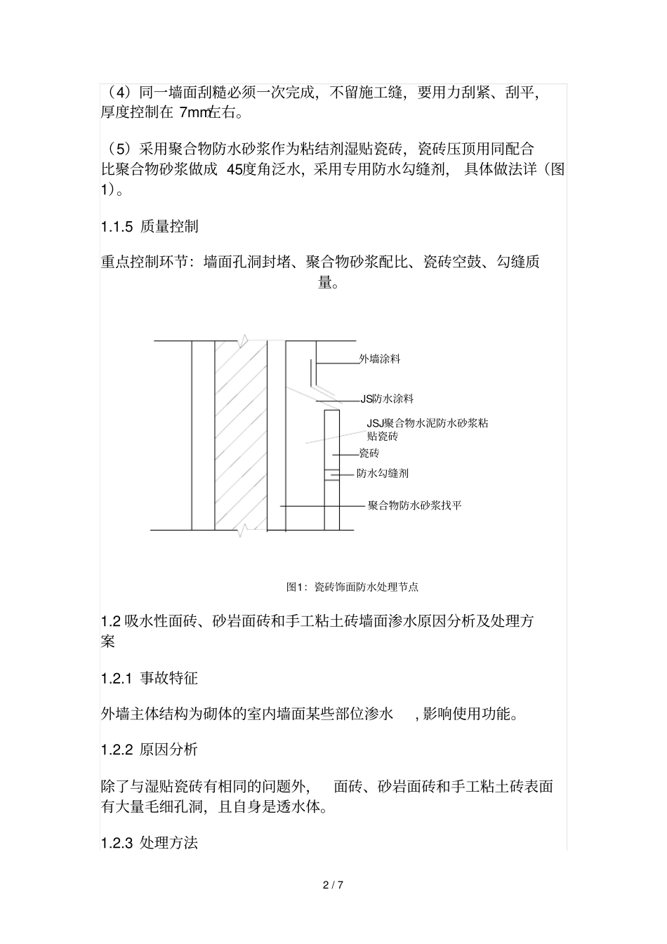 外墙渗水原因分析及处理技术方案_第2页