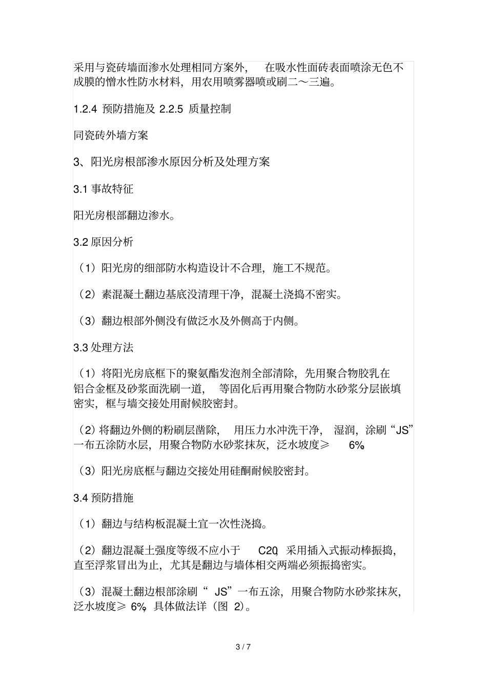 外墙渗水原因分析及处理技术方案_第3页