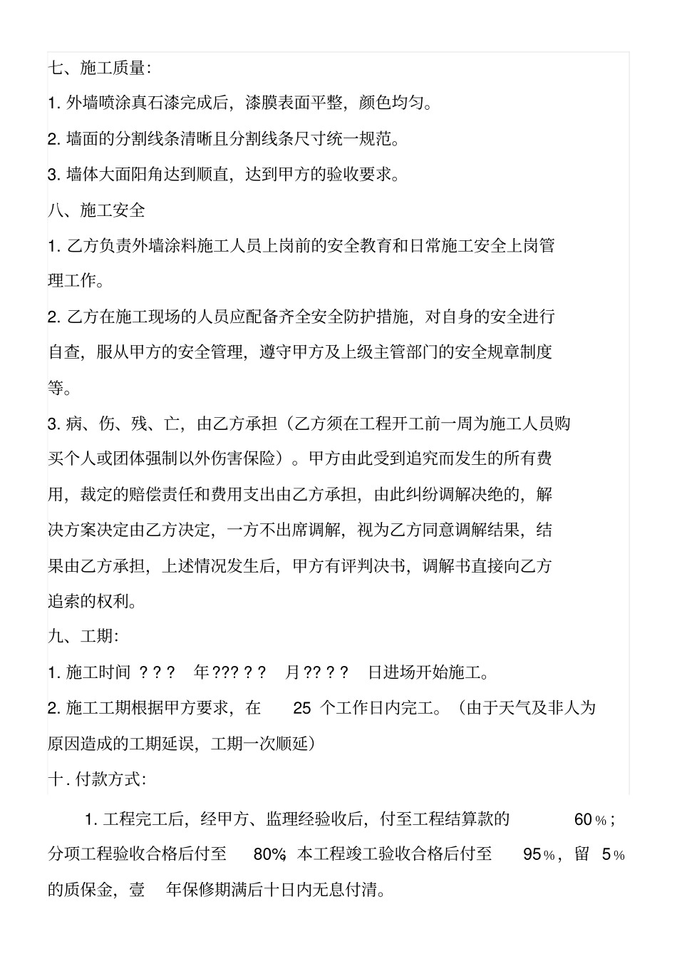 外墙真石漆施工合同_第2页