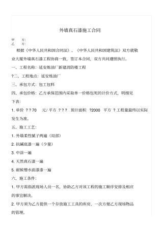 外墙真石漆施工合同