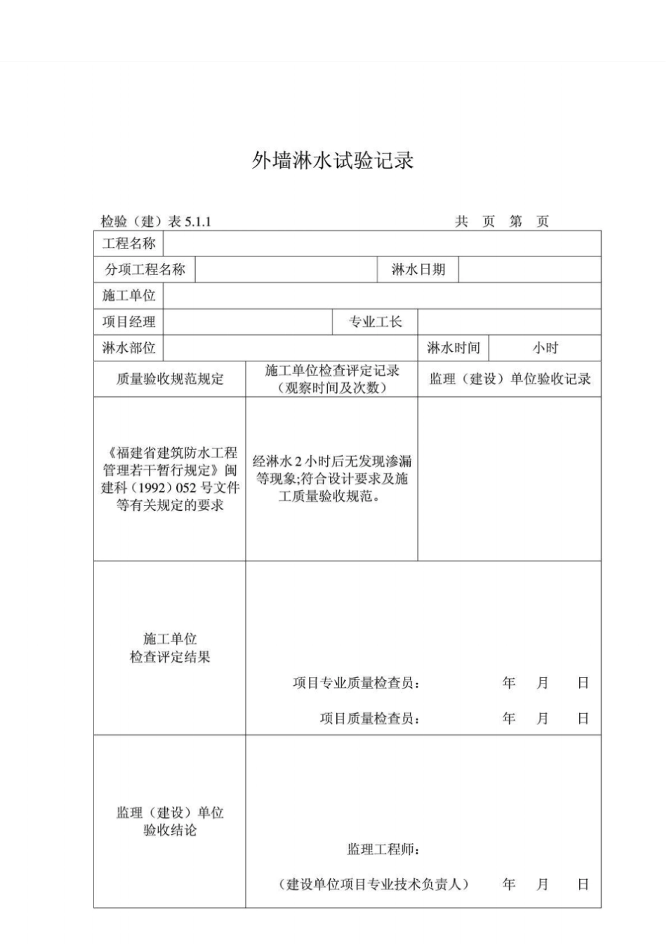 外墙淋水试验记录_第3页
