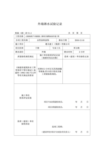 外墙淋水试验记录