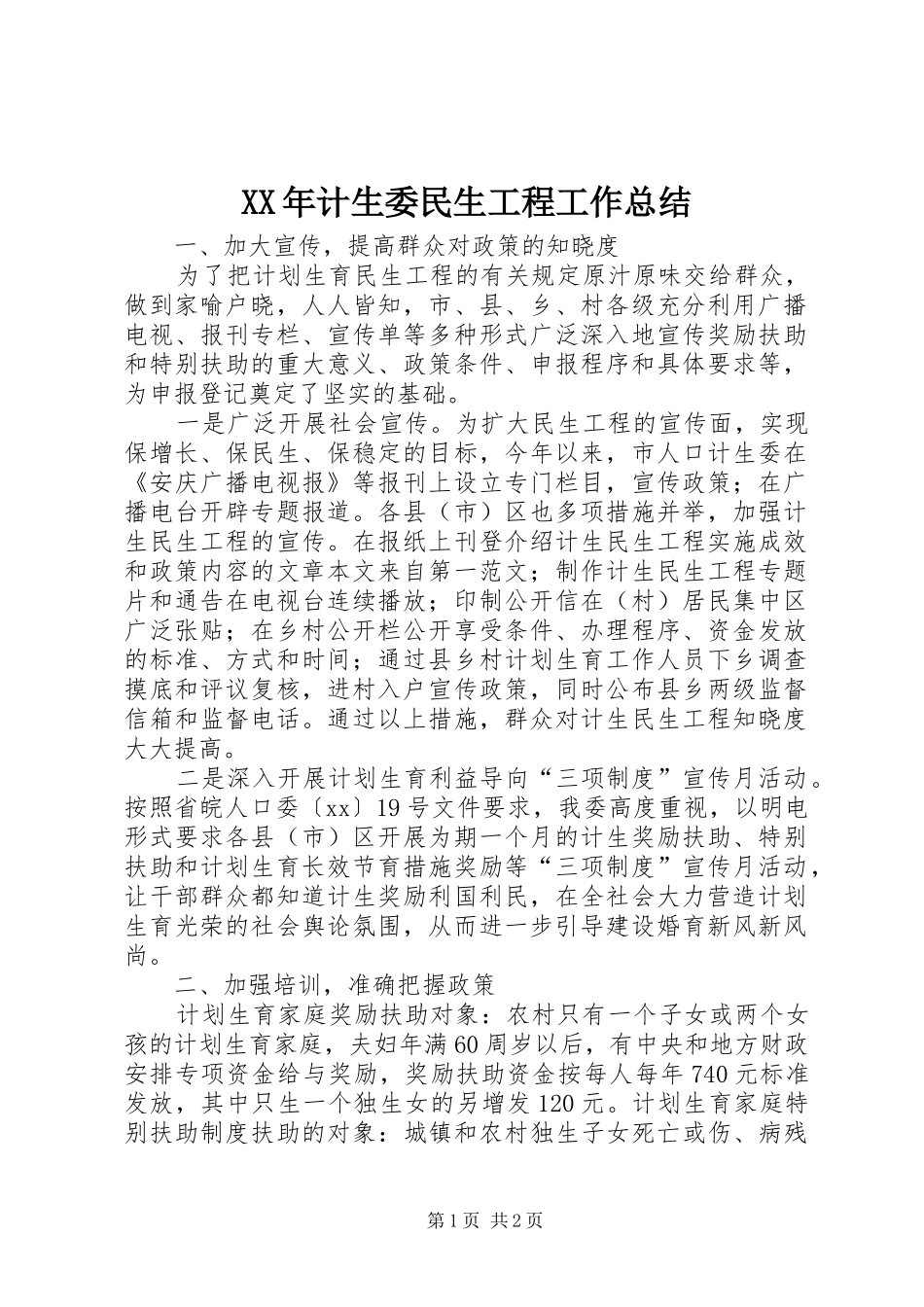 XX年计生委民生工程工作总结 _第1页