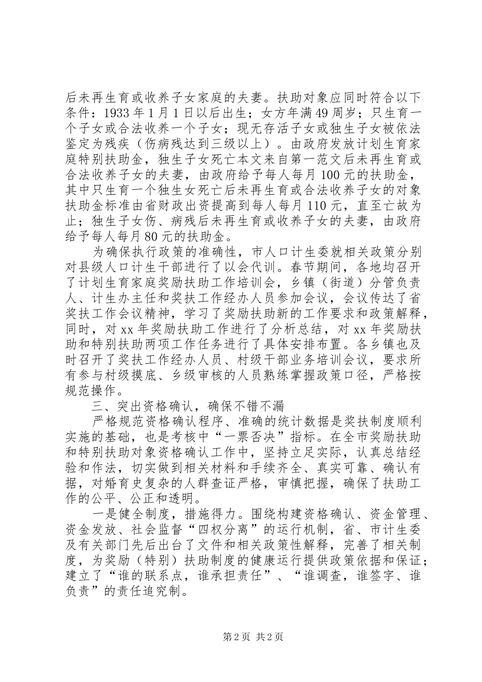 XX年计生委民生工程工作总结 _第2页