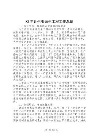 XX年计生委民生工程工作总结 