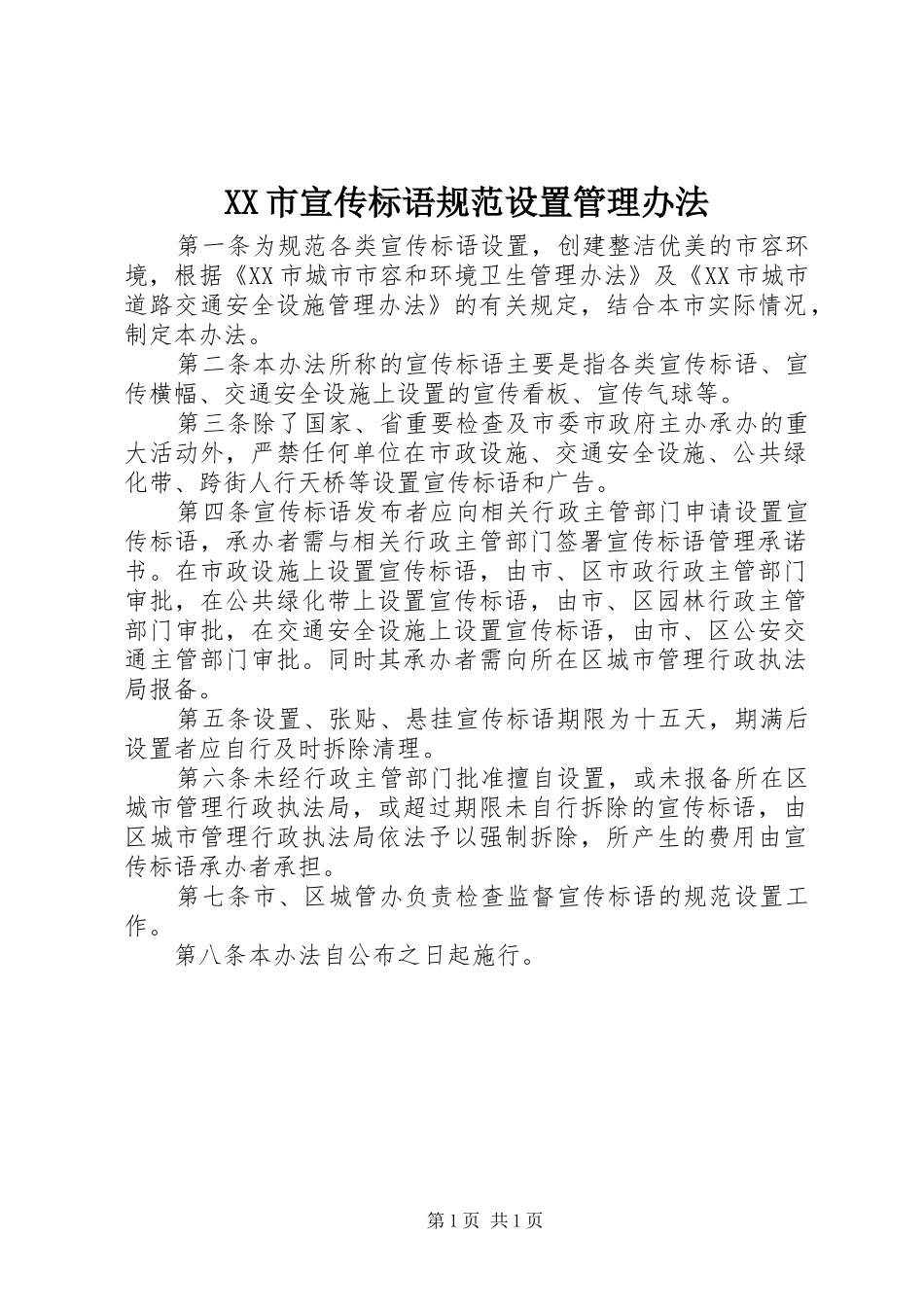 XX市宣传标语规范设置管理办法_第1页