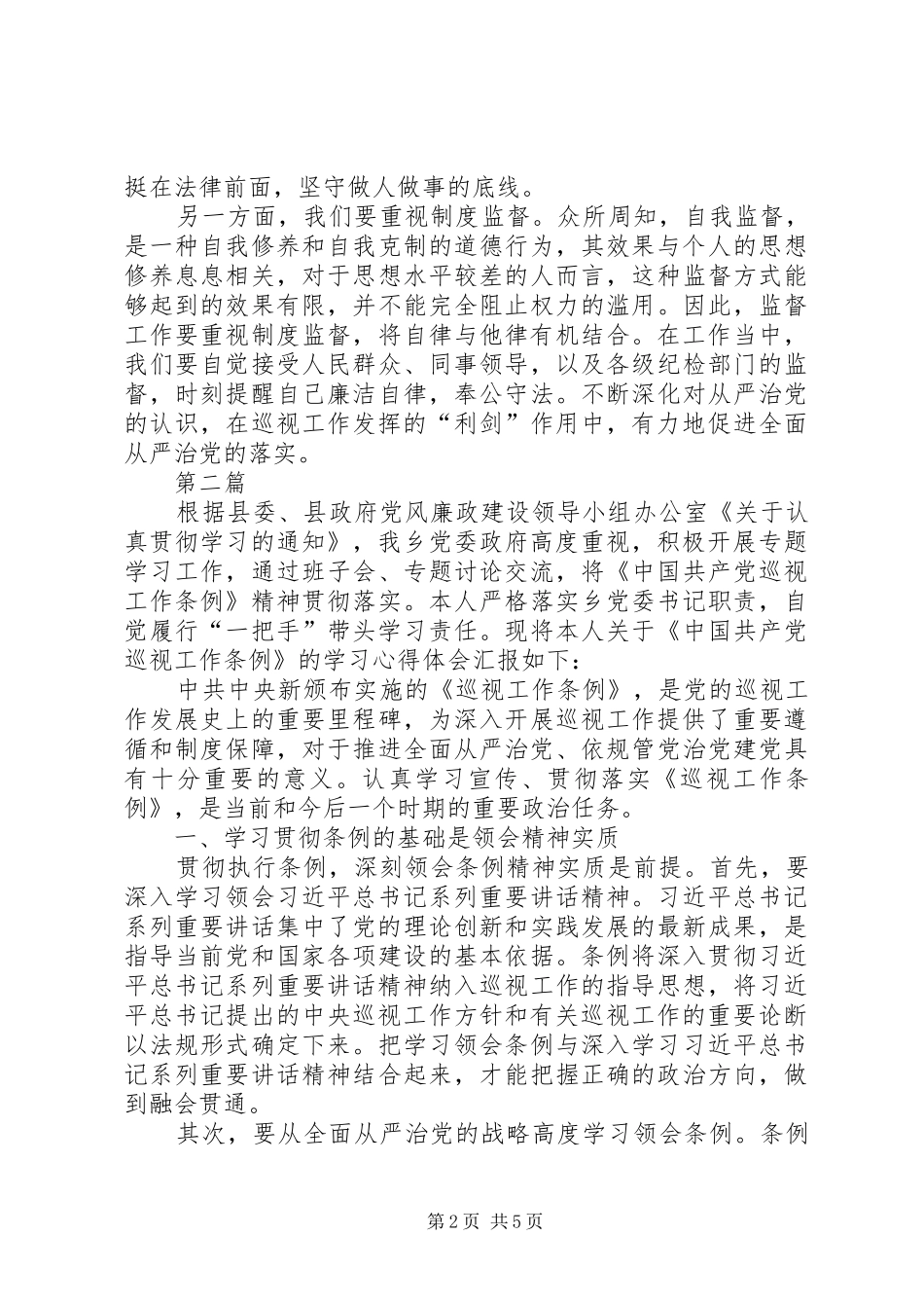 学习巡视工作条例体会心得3篇_第2页