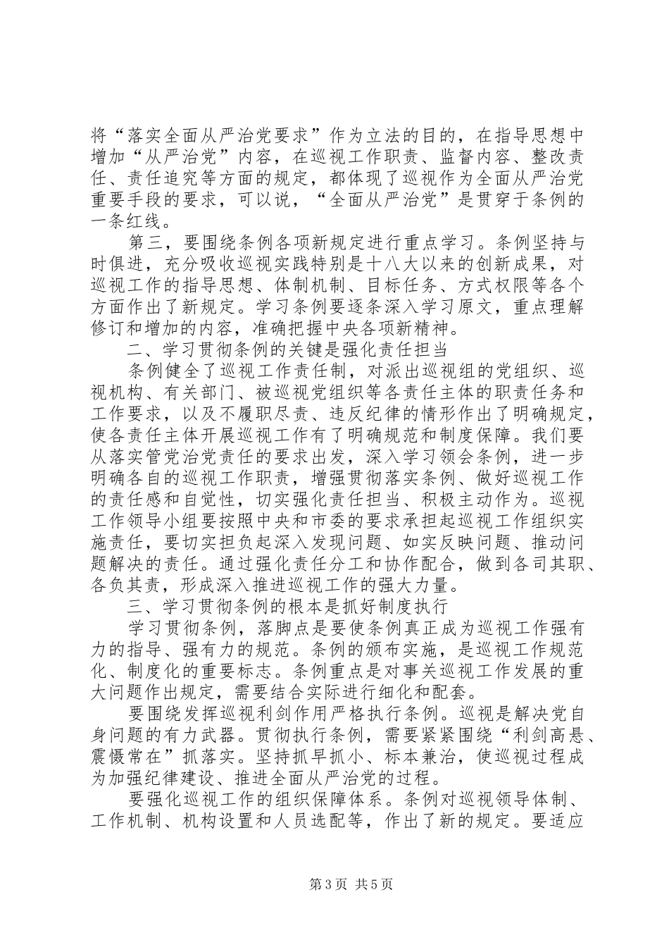 学习巡视工作条例体会心得3篇_第3页