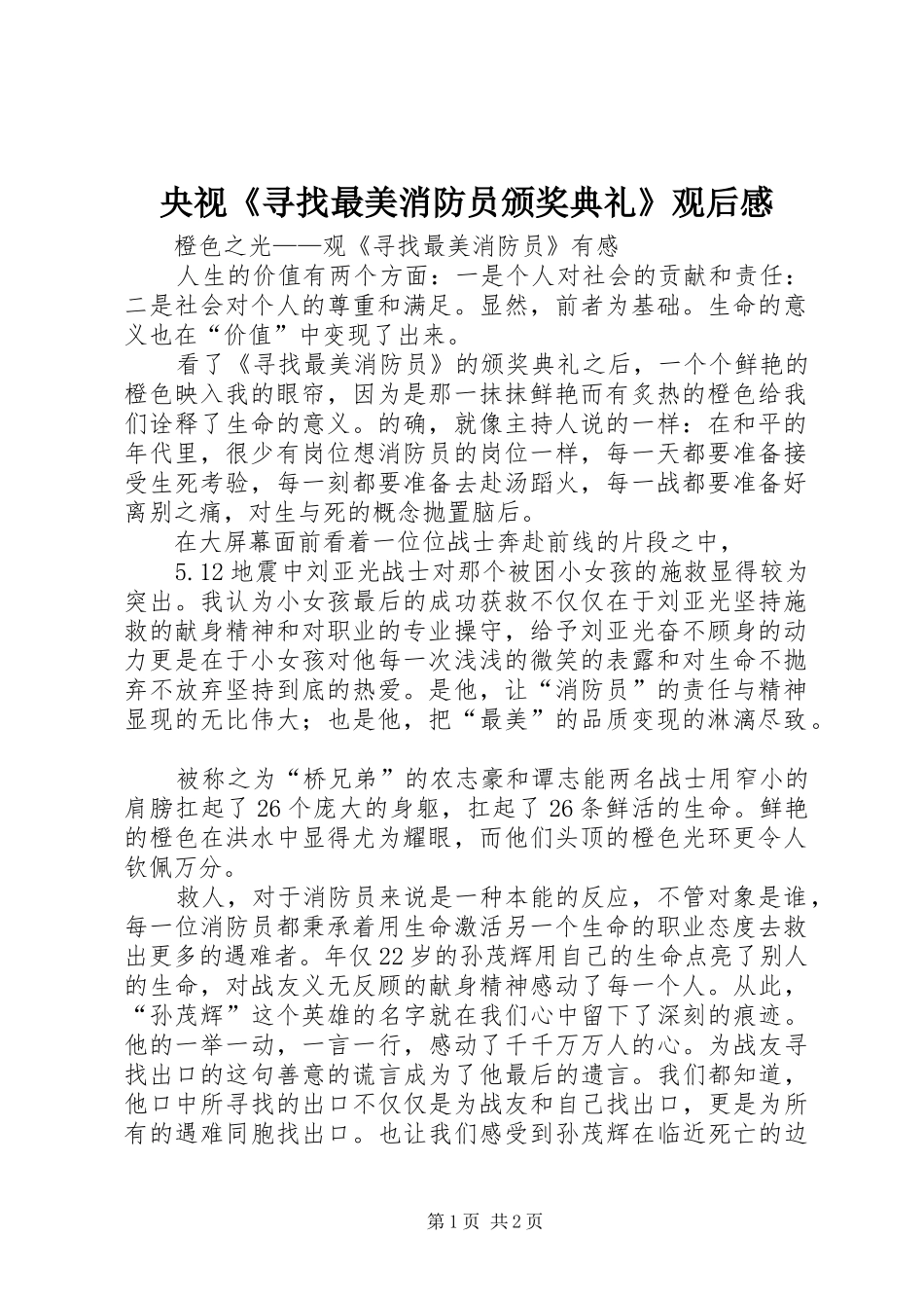 央视《寻找最美消防员颁奖典礼》观后心得_第1页