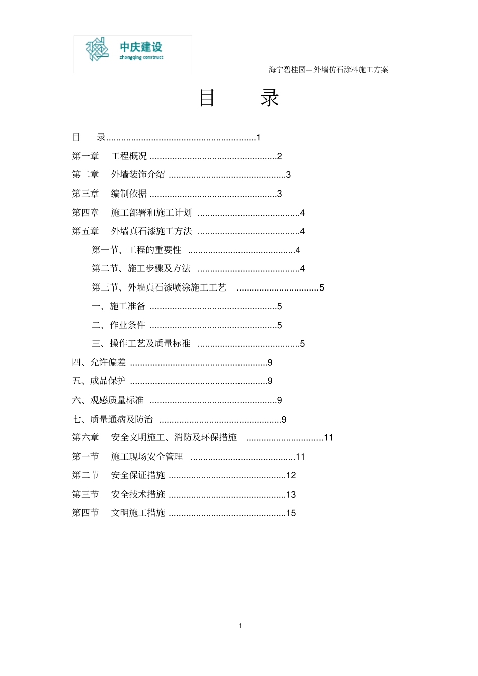 外墙真石漆施工方案_第1页