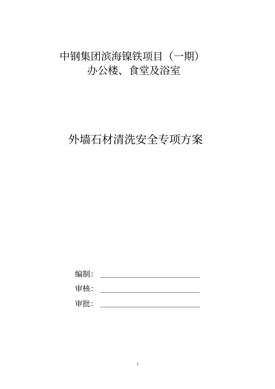外墙石材清洗安全专项方案_第1页