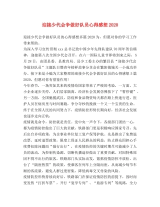 迎接少代会争做好队员心得感想2020 