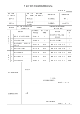外墙砂浆防水检验批质量验收记录