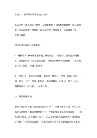 外墙聚苯保温板施工方案