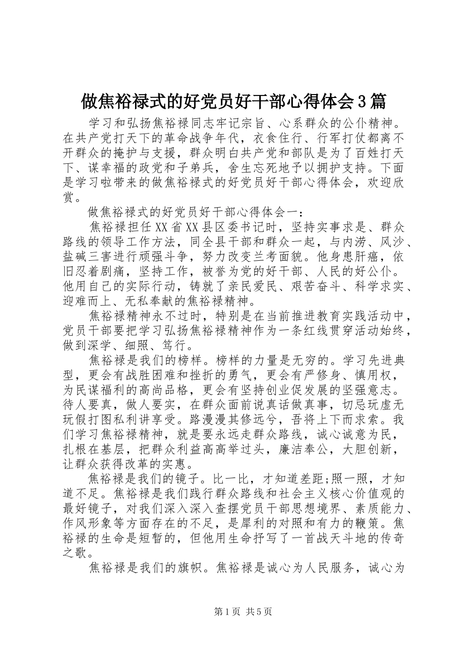 做焦裕禄式的好党员好干部体会心得3篇_第1页