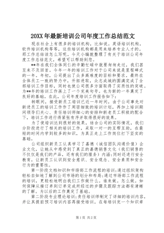 20XX年最新培训公司年度工作总结范文