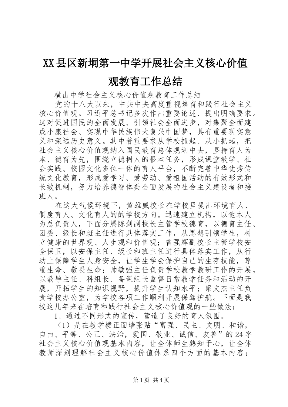 XX县区新垌第一中学开展社会主义核心价值观教育工作总结 _第1页