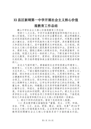 XX县区新垌第一中学开展社会主义核心价值观教育工作总结 