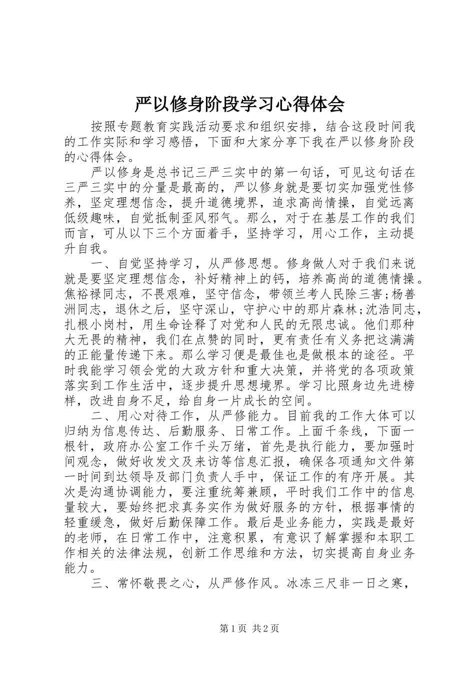严以修身阶段学习体会心得_第1页