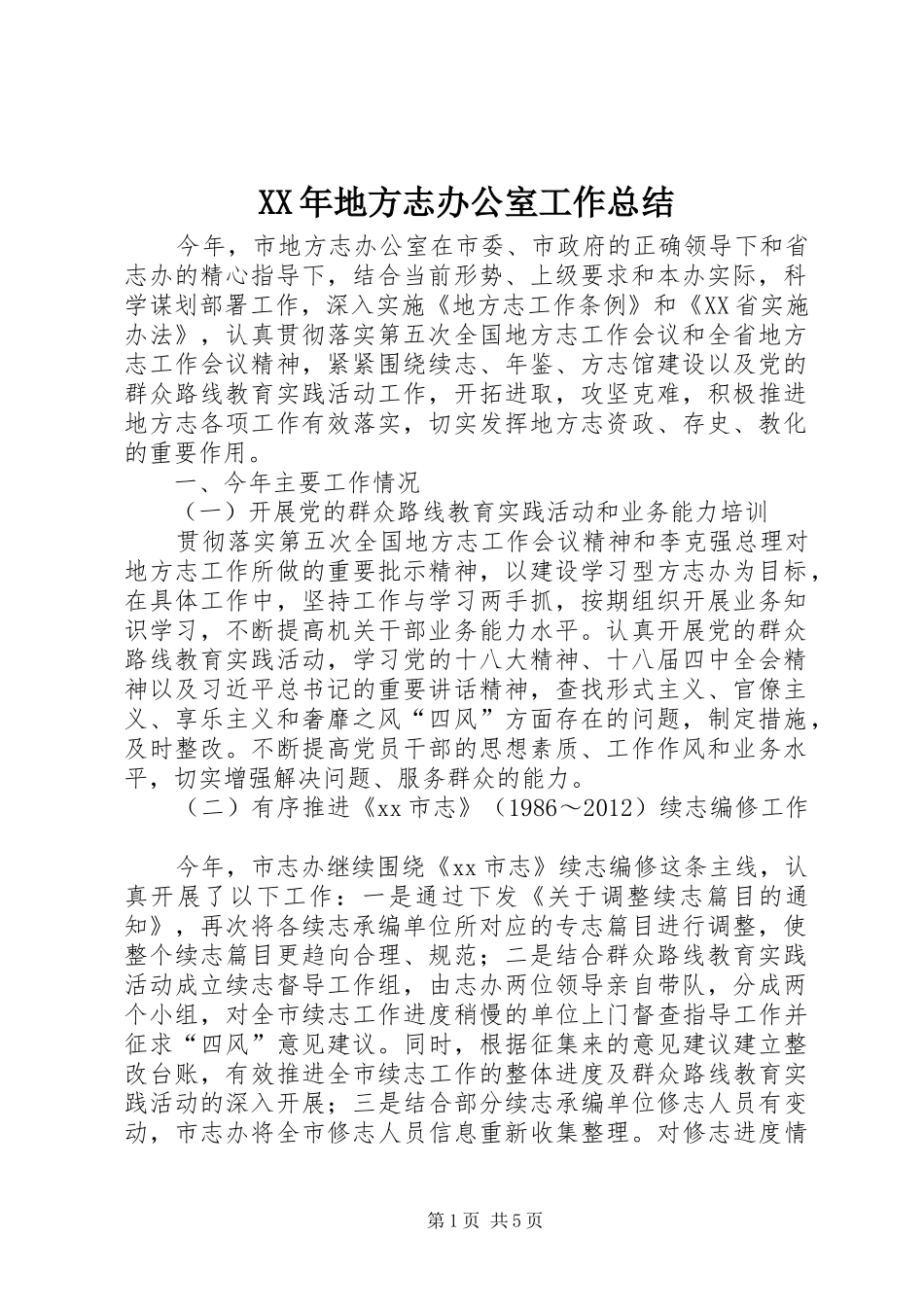 XX年地方志办公室工作总结 _第1页