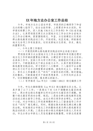 XX年地方志办公室工作总结 