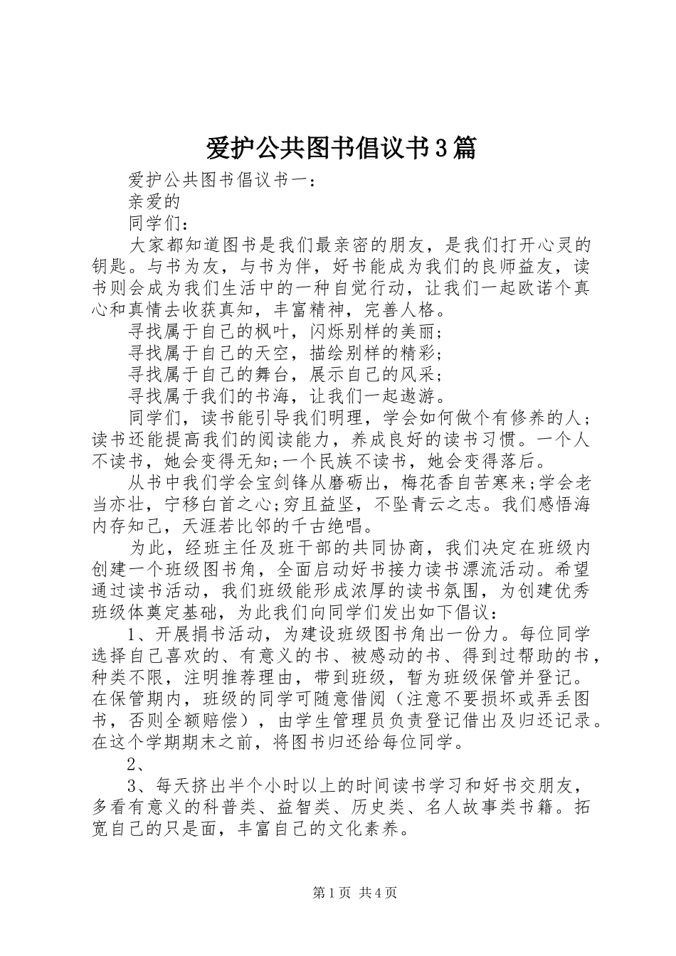 爱护公共图书倡议书3篇_第1页