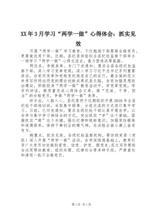 XX年3月学习“两学一做”体会心得：抓实见效
