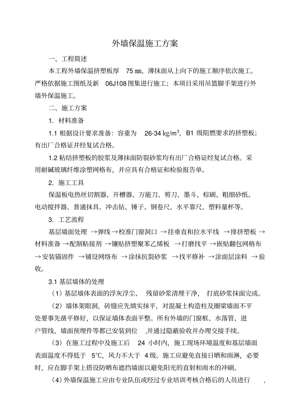 外墙聚苯板保温施工方案_第1页