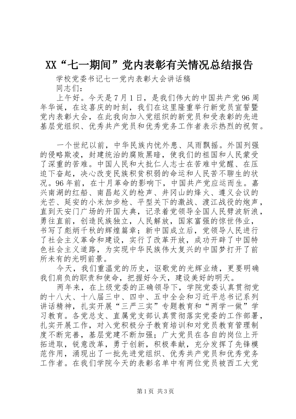 XX“七一期间”党内表彰有关情况总结报告 _第1页