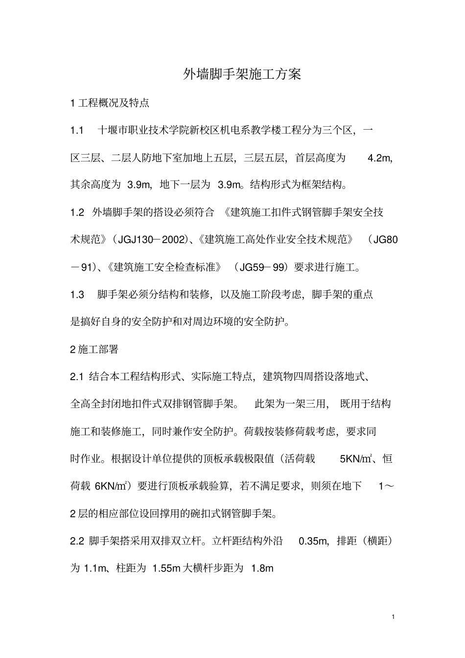 外墙脚手架方案_第1页