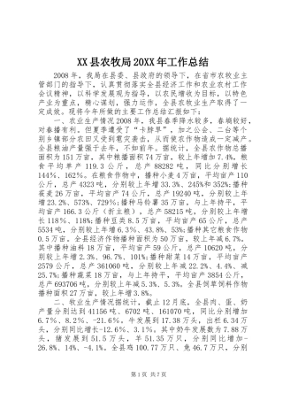XX县农牧局20XX年工作总结 