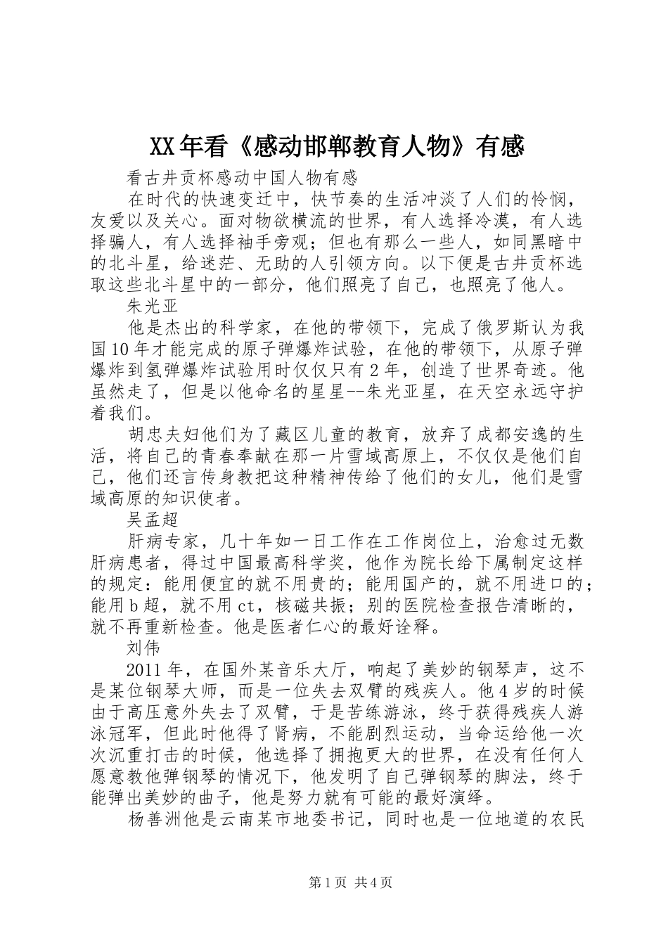 XX年看《感动邯郸教育人物》有感_第1页