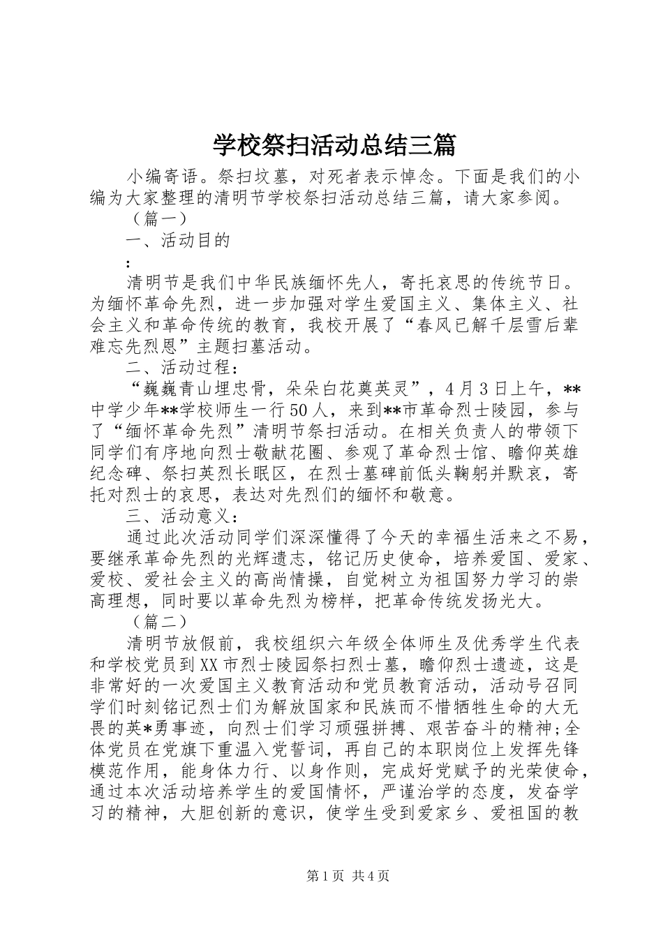 学校祭扫活动总结三篇 _第1页