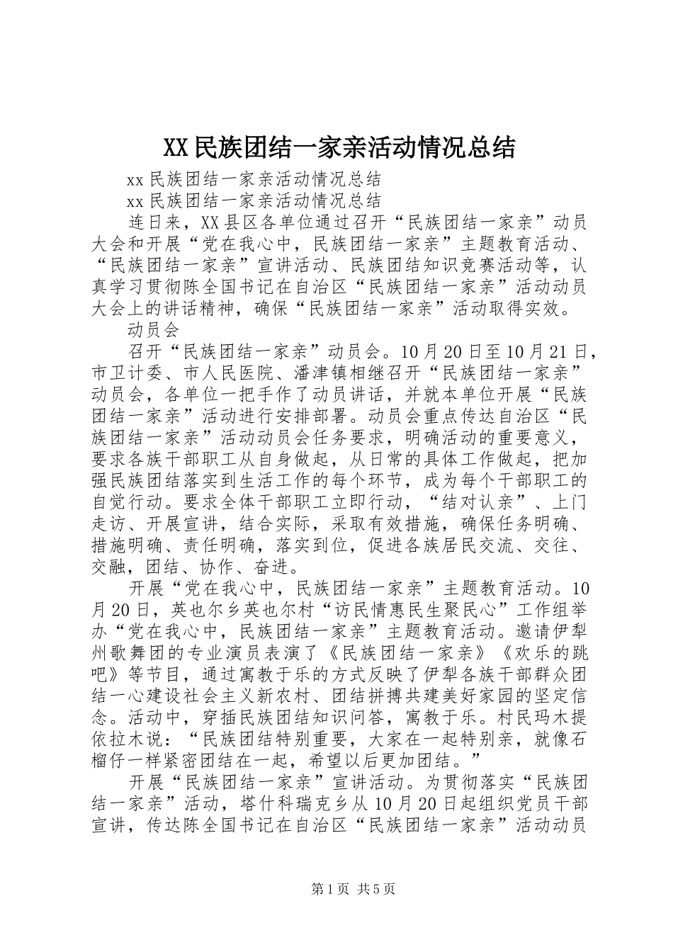 XX民族团结一家亲活动情况总结 _第1页