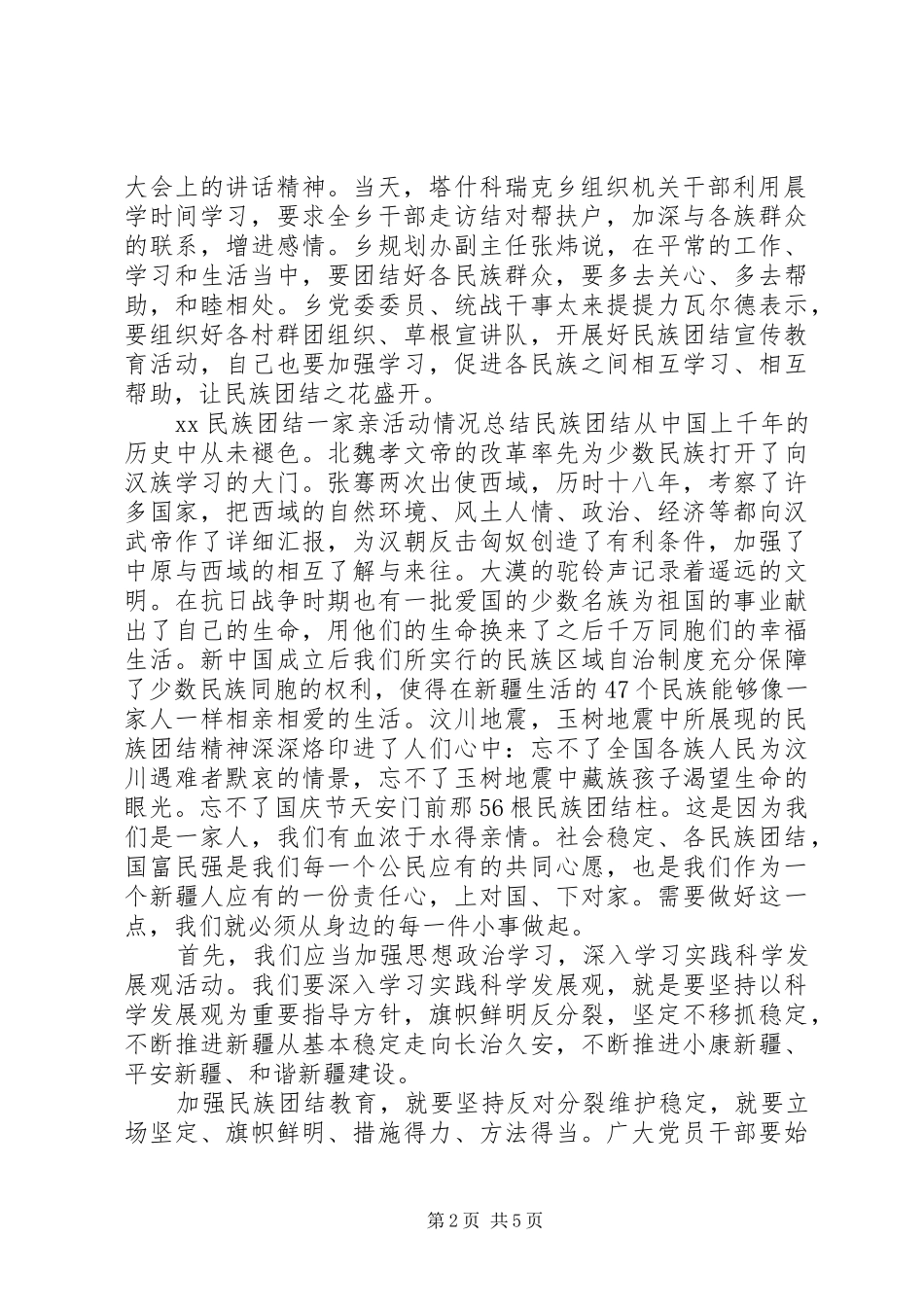 XX民族团结一家亲活动情况总结 _第2页