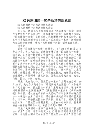 XX民族团结一家亲活动情况总结 