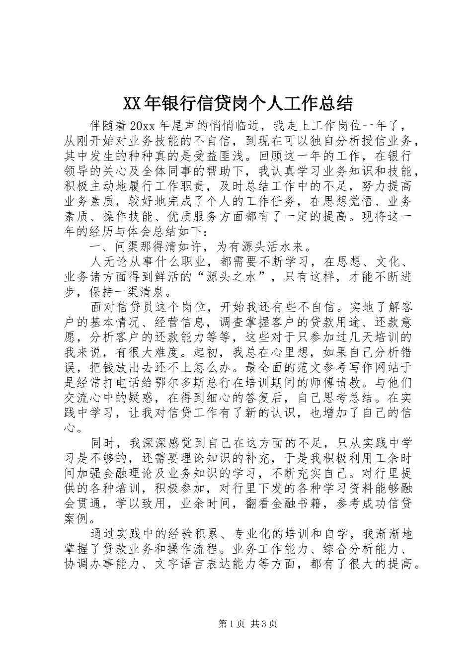 XX年银行信贷岗个人工作总结 _第1页