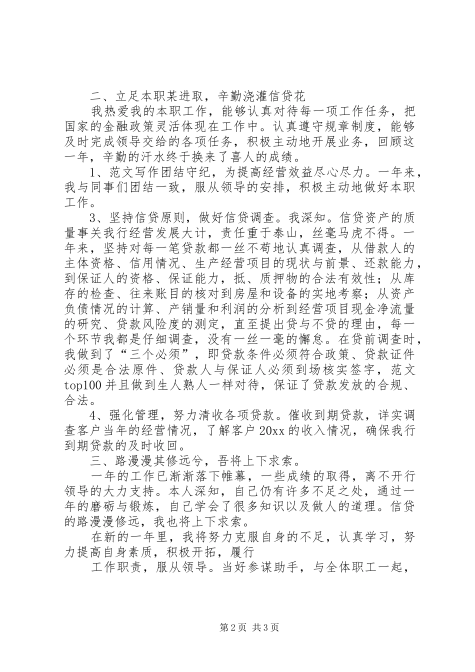 XX年银行信贷岗个人工作总结 _第2页