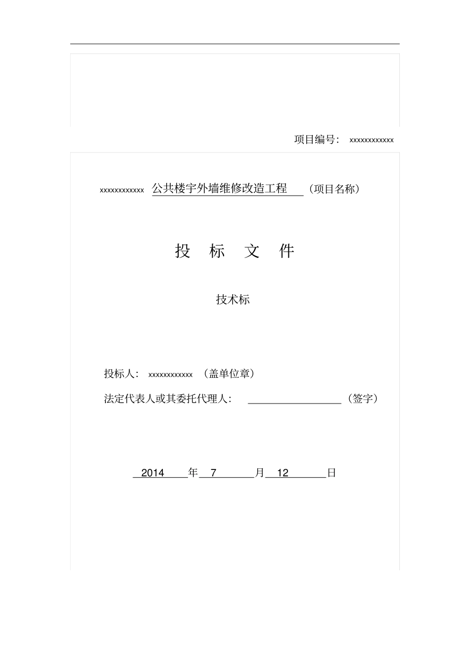 外墙维修标书资料_第1页