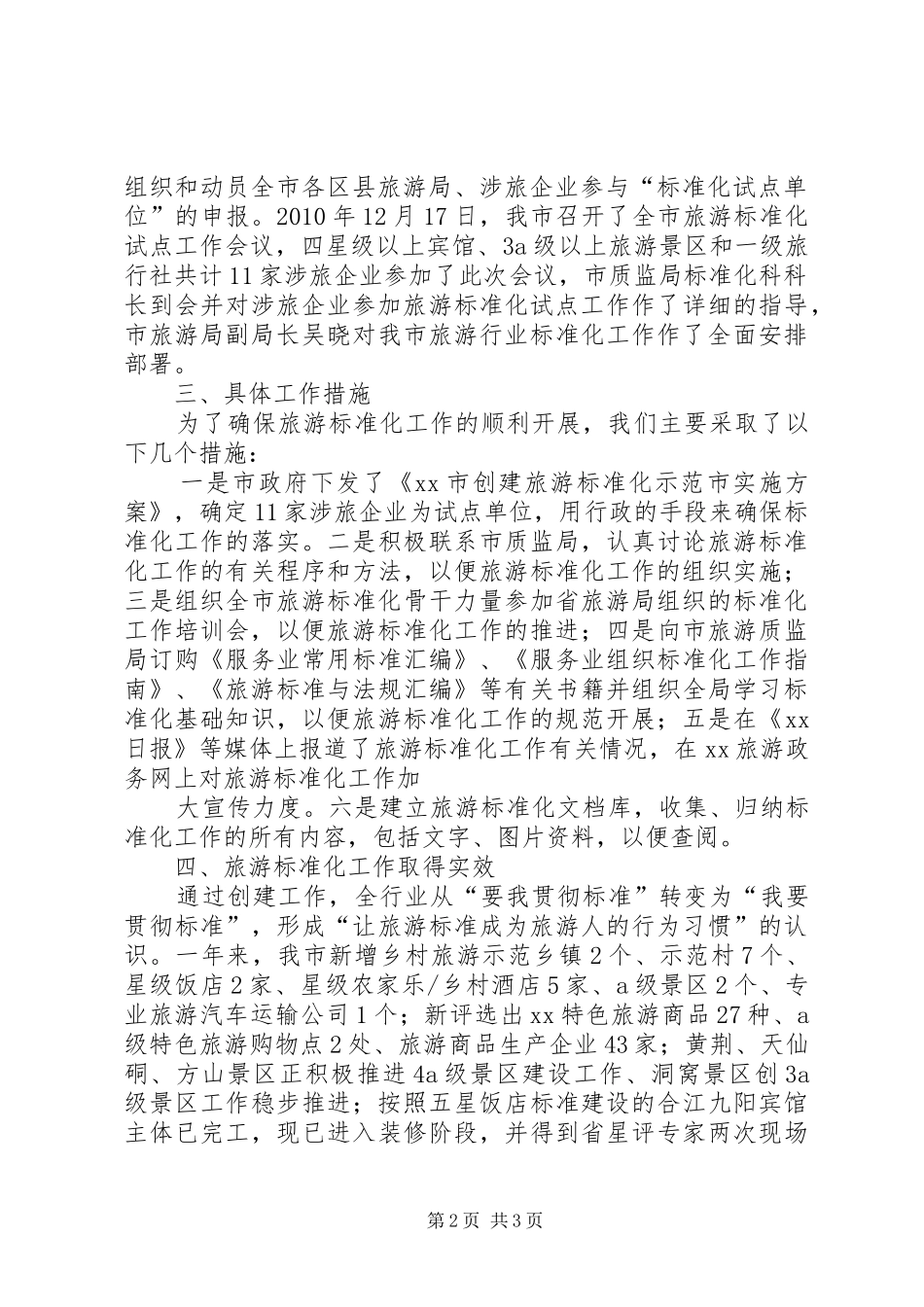 XX年工作总结：旅游标准化工作总结五篇 _第2页