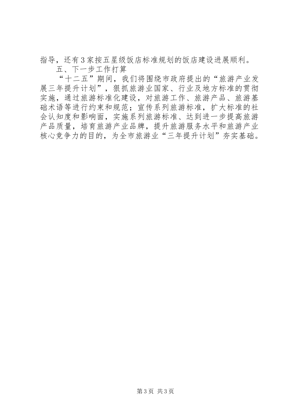 XX年工作总结：旅游标准化工作总结五篇 _第3页