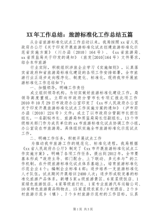 XX年工作总结：旅游标准化工作总结五篇 