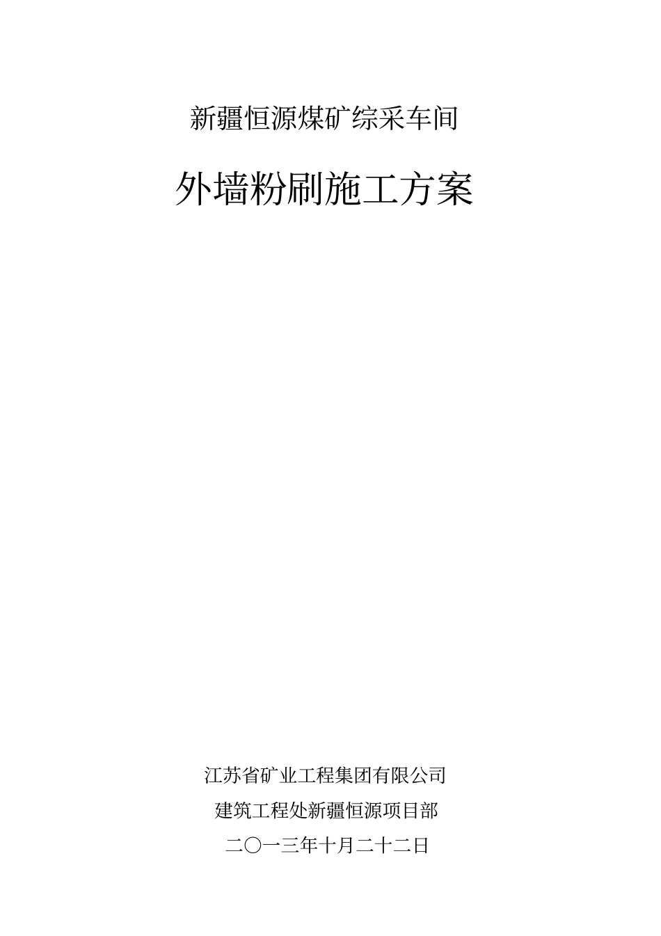 外墙粉刷施工方案_第1页