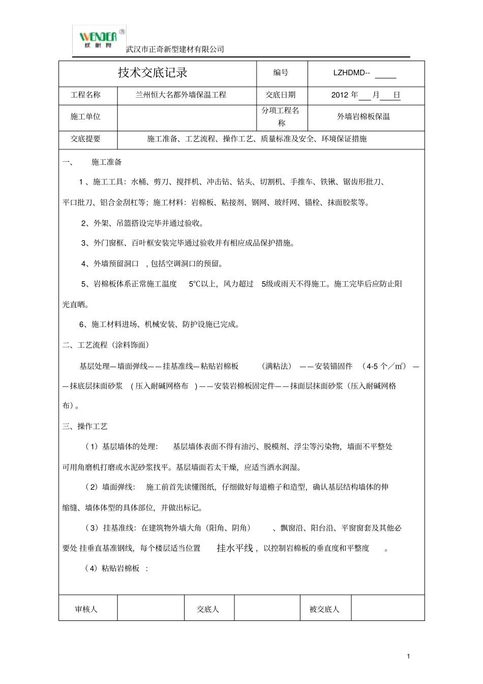 外墙岩棉板保温技术交底_第1页