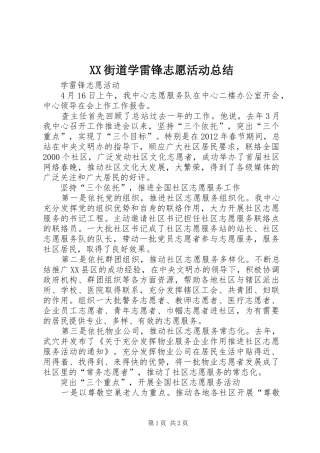 XX街道学雷锋志愿活动总结 