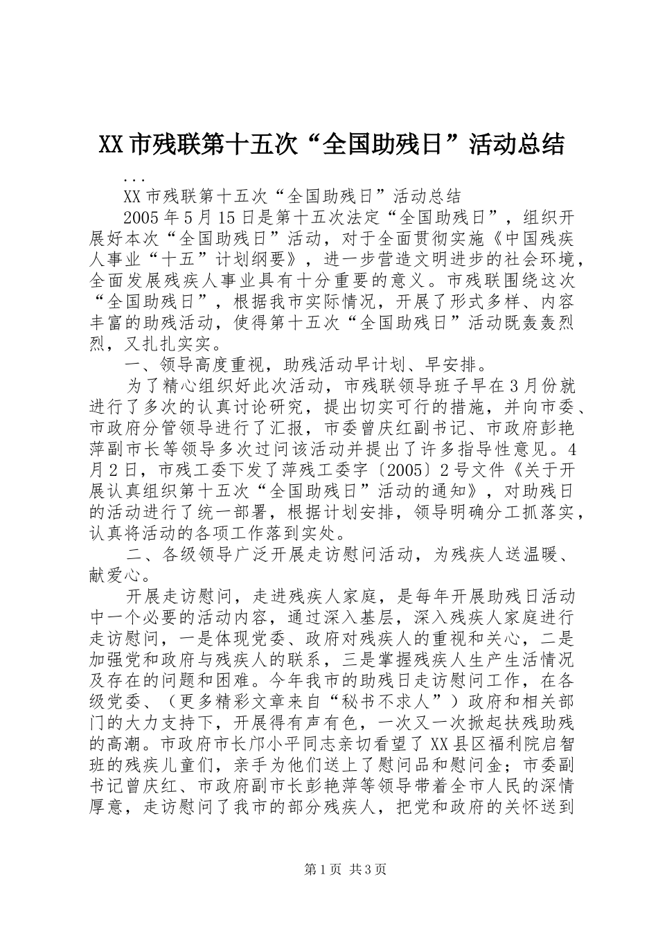 XX市残联第十五次“全国助残日”活动总结 _第1页