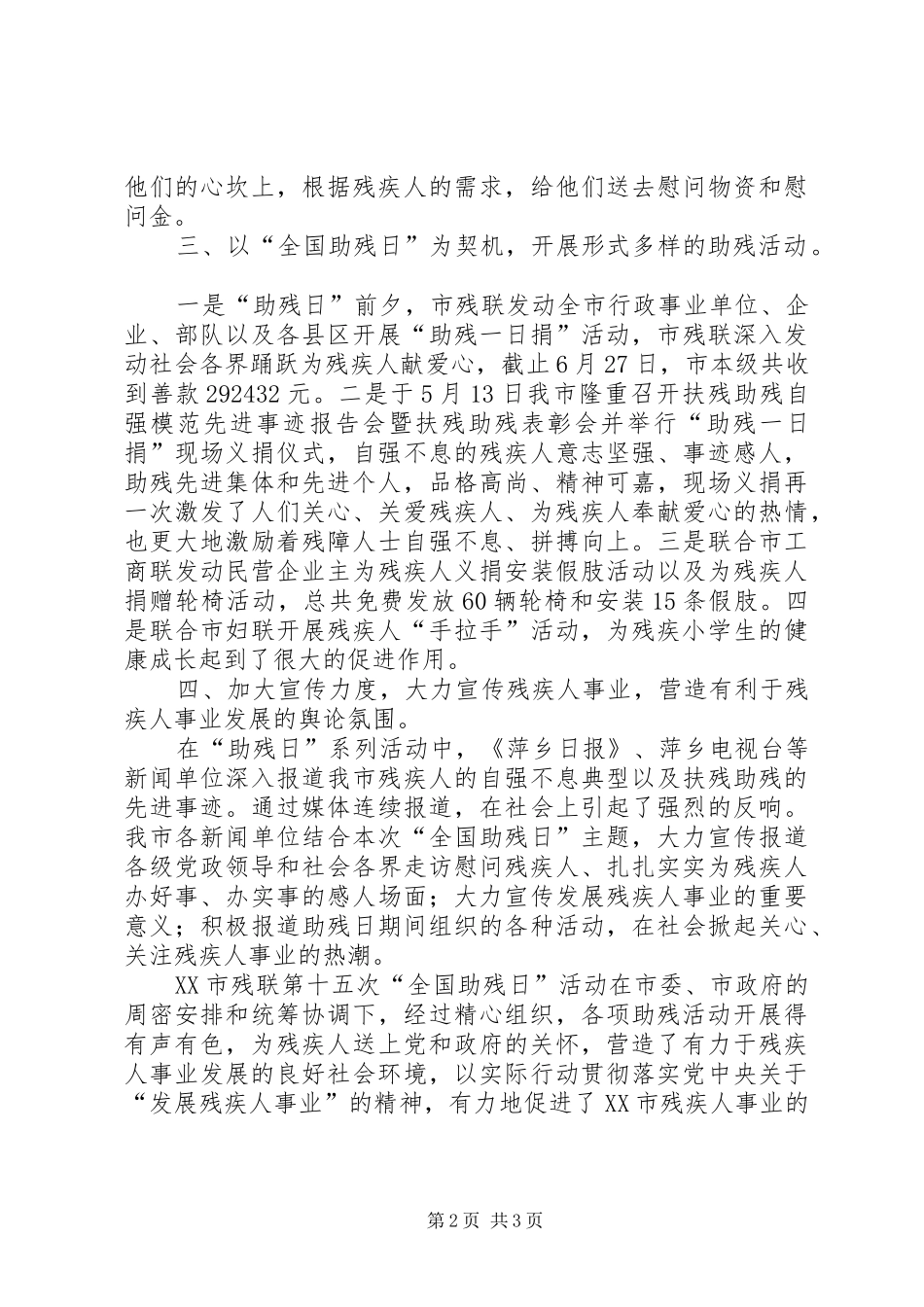 XX市残联第十五次“全国助残日”活动总结 _第2页